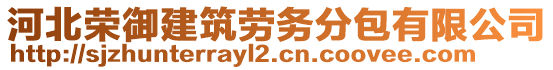 河北榮御建筑勞務(wù)分包有限公司