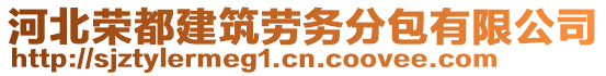 河北榮都建筑勞務分包有限公司