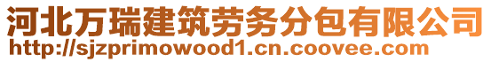 河北萬瑞建筑勞務(wù)分包有限公司