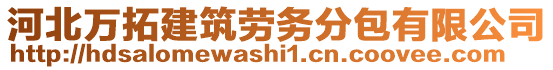 河北萬拓建筑勞務(wù)分包有限公司