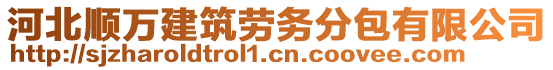 河北順萬建筑勞務(wù)分包有限公司