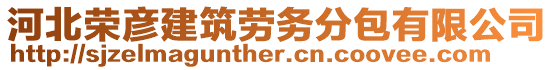 河北榮彥建筑勞務(wù)分包有限公司