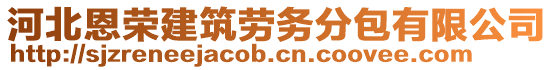 河北恩榮建筑勞務分包有限公司