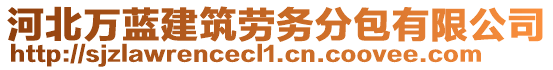 河北萬藍(lán)建筑勞務(wù)分包有限公司