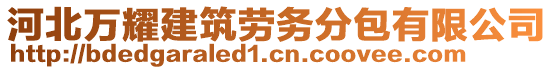 河北萬耀建筑勞務(wù)分包有限公司