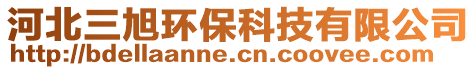 河北三旭環(huán)保科技有限公司