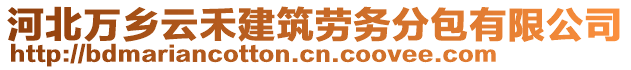 河北萬鄉(xiāng)云禾建筑勞務(wù)分包有限公司