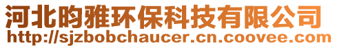 河北昀雅環(huán)保科技有限公司