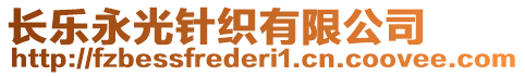 長樂永光針織有限公司