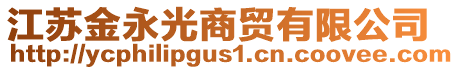 江蘇金永光商貿(mào)有限公司