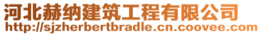 河北赫納建筑工程有限公司