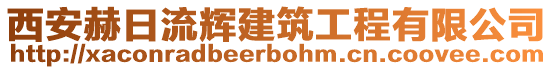 西安赫日流輝建筑工程有限公司