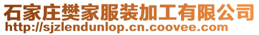 石家庄樊家服装加工有限公司