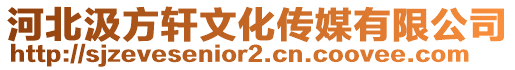 河北汲方軒文化傳媒有限公司