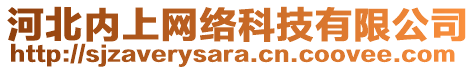 河北內(nèi)上網(wǎng)絡(luò)科技有限公司