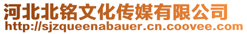 河北北銘文化傳媒有限公司