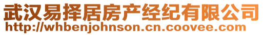 武漢易擇居房產(chǎn)經(jīng)紀(jì)有限公司