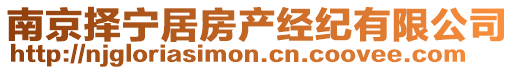 南京擇寧居房產(chǎn)經(jīng)紀(jì)有限公司