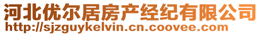 河北优尔居房产经纪有限公司