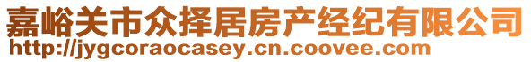 嘉峪關(guān)市眾擇居房產(chǎn)經(jīng)紀(jì)有限公司