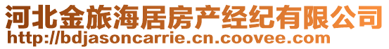 河北金旅海居房產(chǎn)經(jīng)紀有限公司