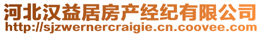 河北漢益居房產(chǎn)經(jīng)紀(jì)有限公司