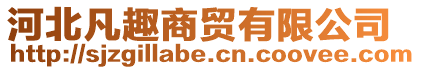 河北凡趣商貿(mào)有限公司