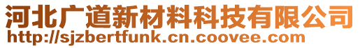 河北廣道新材料科技有限公司