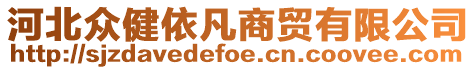 河北眾健依凡商貿(mào)有限公司