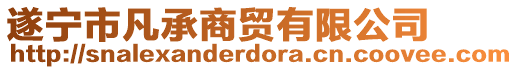 遂寧市凡承商貿(mào)有限公司