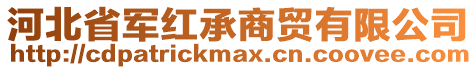 河北省军红承商贸有限公司