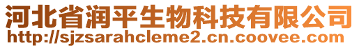 河北省潤平生物科技有限公司