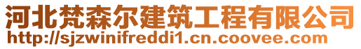 河北梵森尔建筑工程有限公司