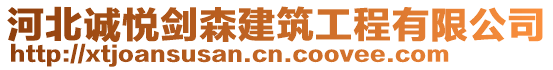 河北誠悅劍森建筑工程有限公司