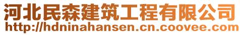 河北民森建筑工程有限公司