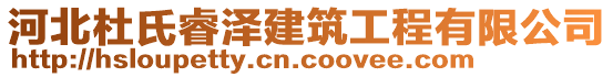 河北杜氏睿泽建筑工程有限公司