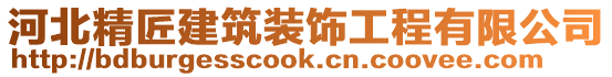 河北精匠建筑装饰工程有限公司