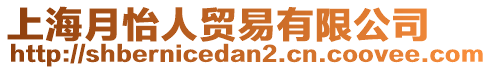 上海月怡人贸易有限公司