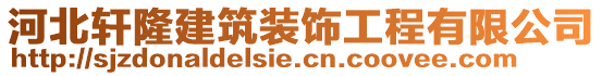 河北軒隆建筑裝飾工程有限公司