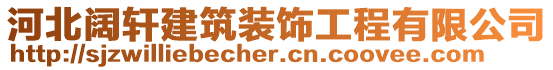 河北闊軒建筑裝飾工程有限公司