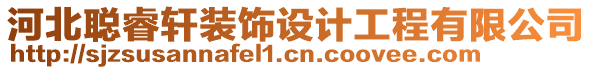 河北聰睿軒裝飾設(shè)計(jì)工程有限公司