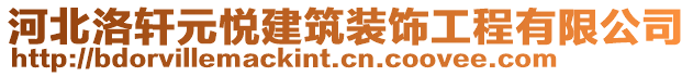 河北洛轩元悦建筑装饰工程有限公司