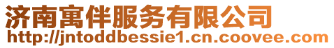 濟南寓伴服務(wù)有限公司