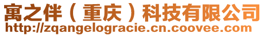 寓之伴（重慶）科技有限公司