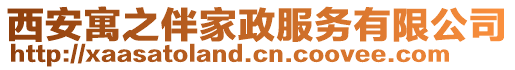 西安寓之伴家政服務(wù)有限公司