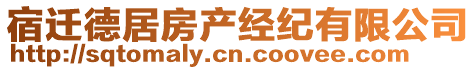 宿遷德居房產(chǎn)經(jīng)紀(jì)有限公司