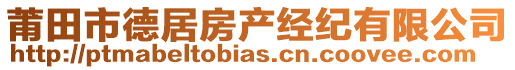 莆田市德居房產(chǎn)經(jīng)紀(jì)有限公司