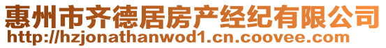 惠州市齊德居房產(chǎn)經(jīng)紀(jì)有限公司