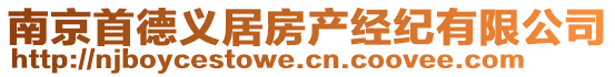 南京首德義居房產經紀有限公司