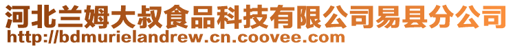 河北蘭姆大叔食品科技有限公司易縣分公司